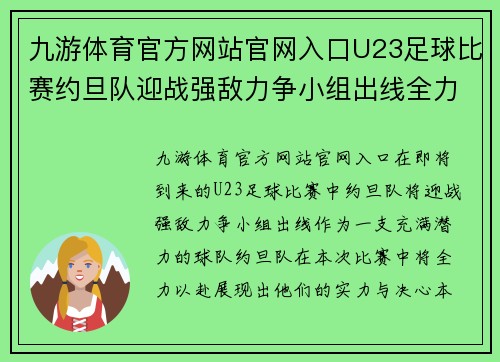 九游体育官方网站官网入口U23足球比赛约旦队迎战强敌力争小组出线全力以赴