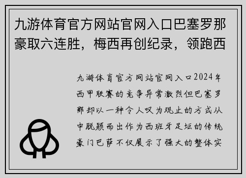 九游体育官方网站官网入口巴塞罗那豪取六连胜，梅西再创纪录，领跑西甲积分榜