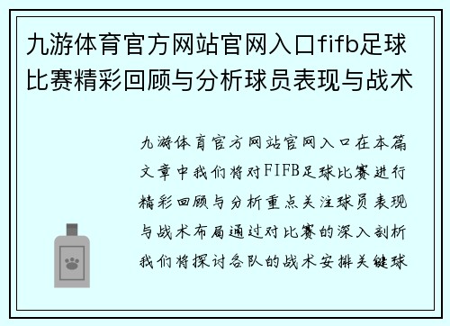 九游体育官方网站官网入口fifb足球比赛精彩回顾与分析球员表现与战术布局全解析