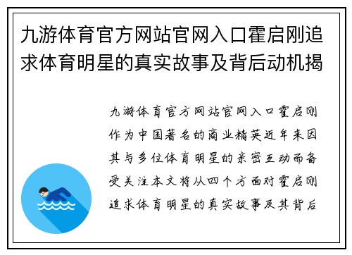 九游体育官方网站官网入口霍启刚追求体育明星的真实故事及背后动机揭秘