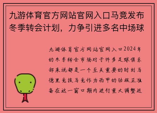 九游体育官方网站官网入口马竞发布冬季转会计划，力争引进多名中场球员