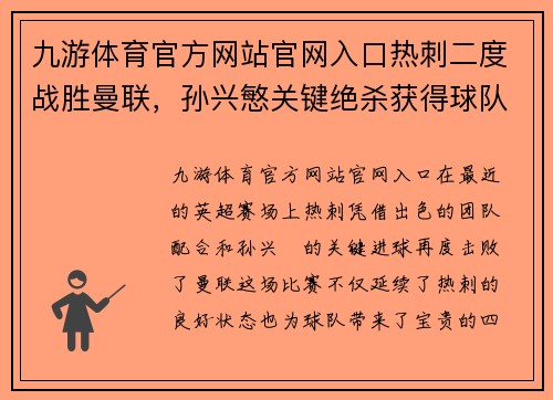 九游体育官方网站官网入口热刺二度战胜曼联，孙兴慜关键绝杀获得球队四连胜