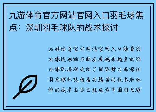 九游体育官方网站官网入口羽毛球焦点：深圳羽毛球队的战术探讨