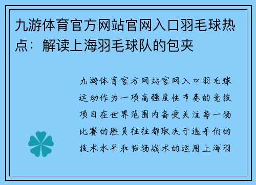 九游体育官方网站官网入口羽毛球热点：解读上海羽毛球队的包夹