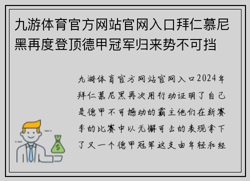 九游体育官方网站官网入口拜仁慕尼黑再度登顶德甲冠军归来势不可挡