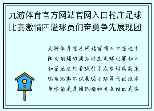 九游体育官方网站官网入口村庄足球比赛激情四溢球员们奋勇争先展现团队精神与友谊