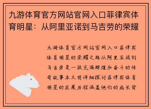 九游体育官方网站官网入口菲律宾体育明星：从阿里亚诺到马吉劳的荣耀之路