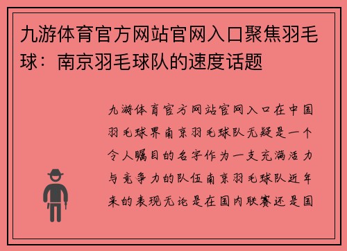 九游体育官方网站官网入口聚焦羽毛球：南京羽毛球队的速度话题