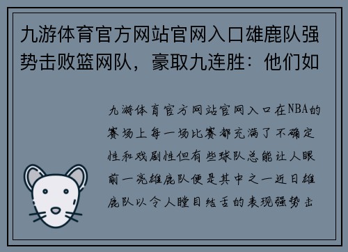 九游体育官方网站官网入口雄鹿队强势击败篮网队，豪取九连胜：他们如何缔造传奇？
