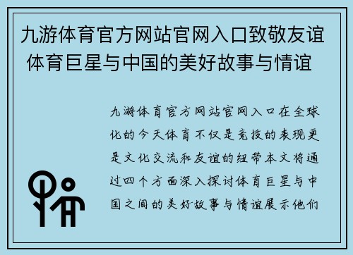 九游体育官方网站官网入口致敬友谊 体育巨星与中国的美好故事与情谊