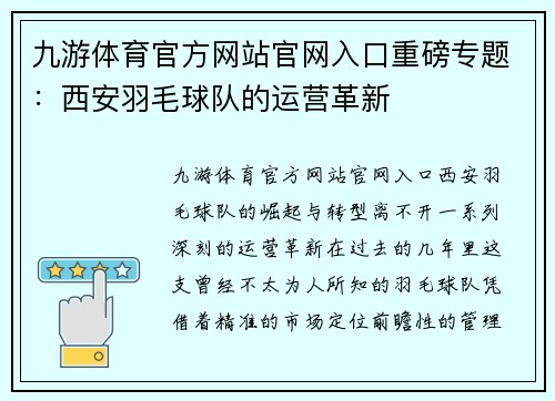 九游体育官方网站官网入口重磅专题：西安羽毛球队的运营革新